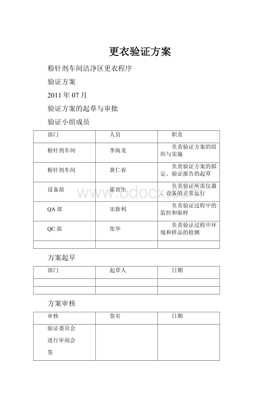 更衣验证方案Word下载.docx