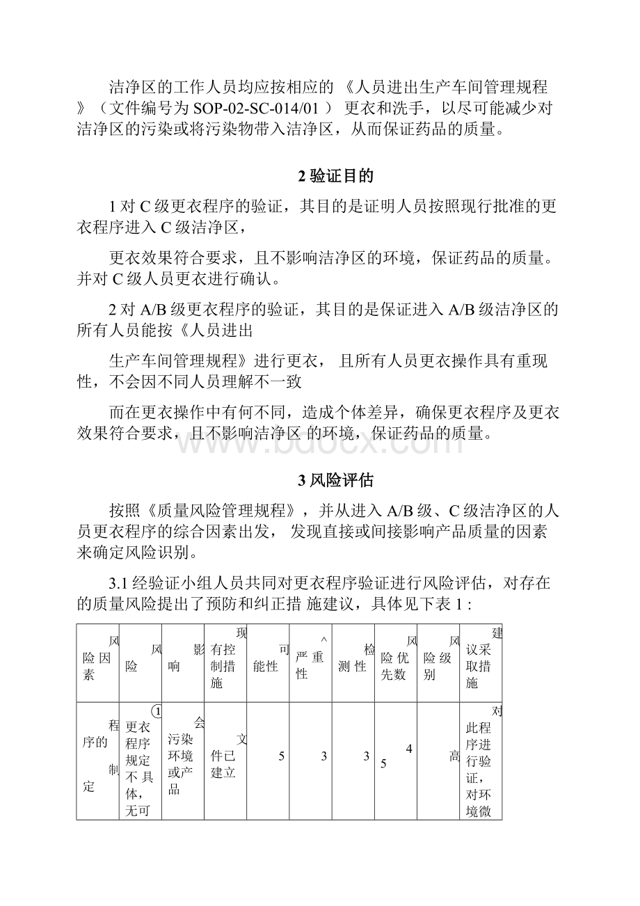 更衣验证方案.docx_第3页