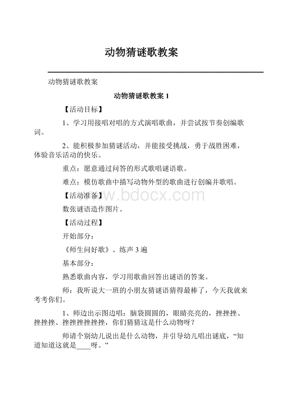 动物猜谜歌教案Word格式.docx_第1页