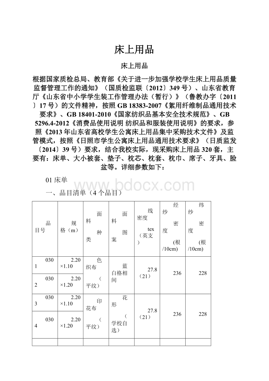 床上用品Word文档下载推荐.docx