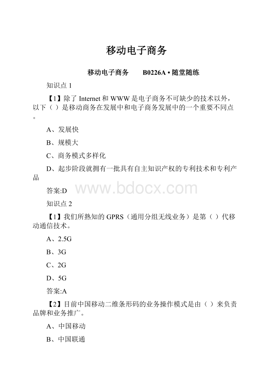 移动电子商务Word下载.docx