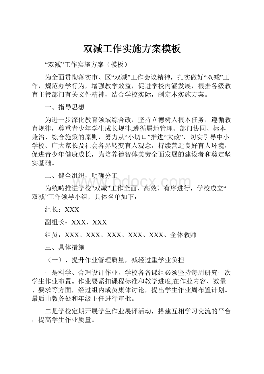 双减工作实施方案模板文档格式.docx