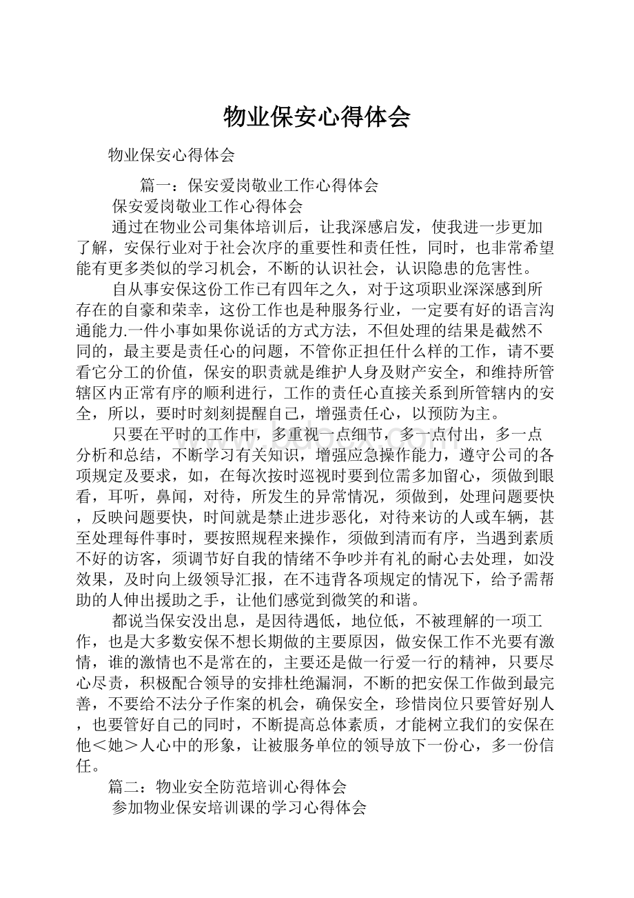 物业保安心得体会Word格式文档下载.docx