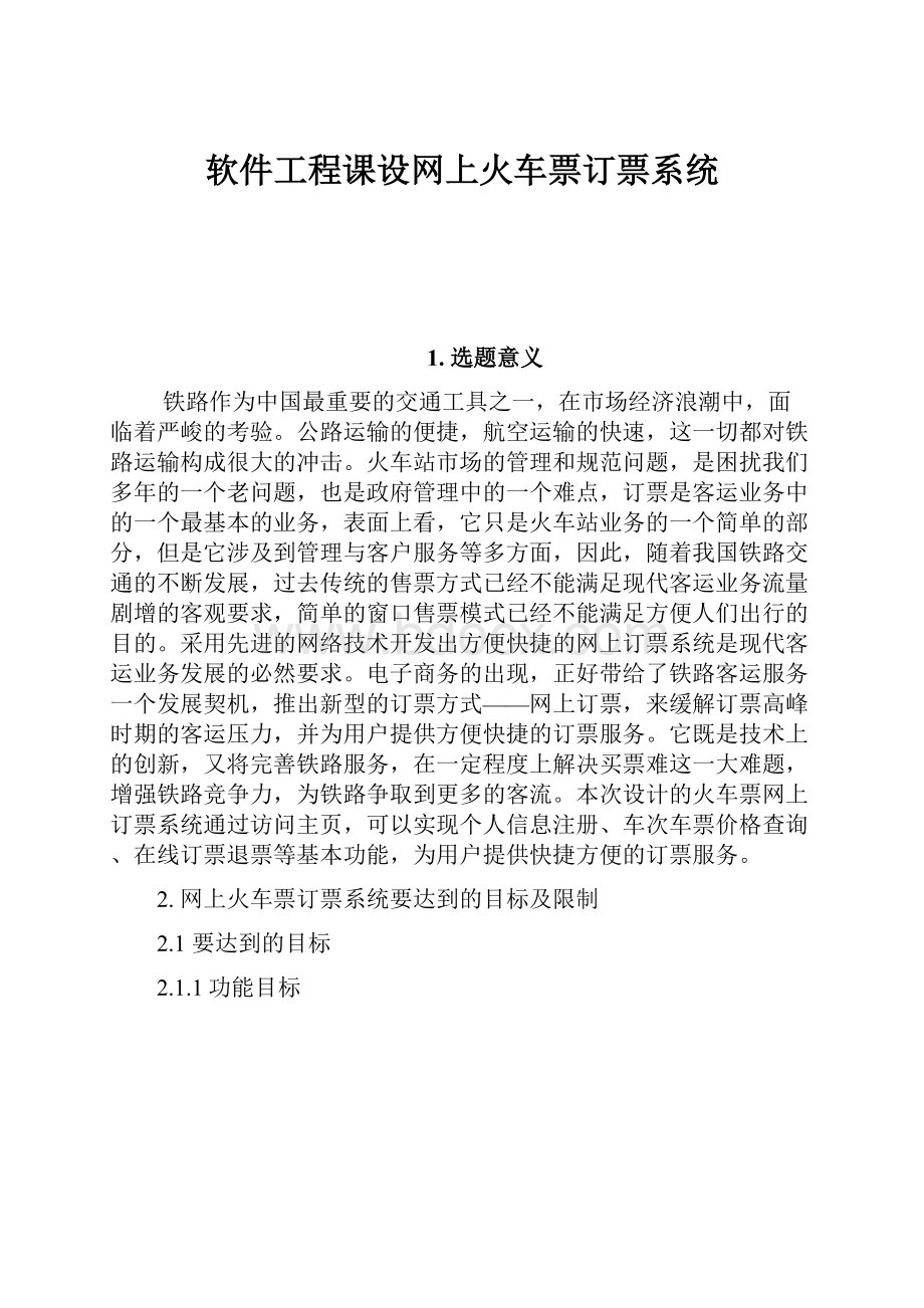 软件工程课设网上火车票订票系统Word文档格式.docx_第1页