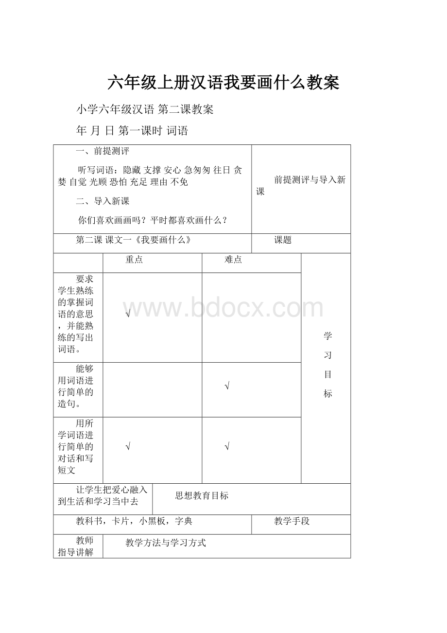 六年级上册汉语我要画什么教案.docx_第1页