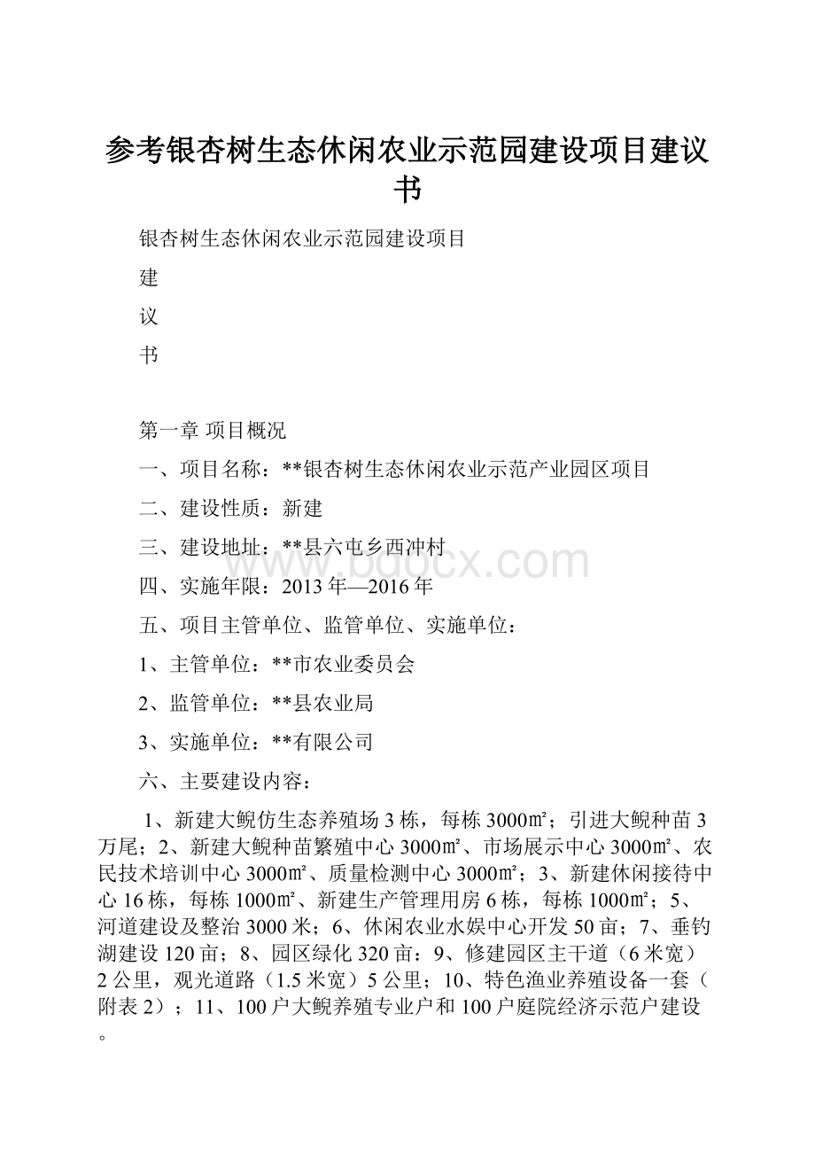 参考银杏树生态休闲农业示范园建设项目建议书.docx