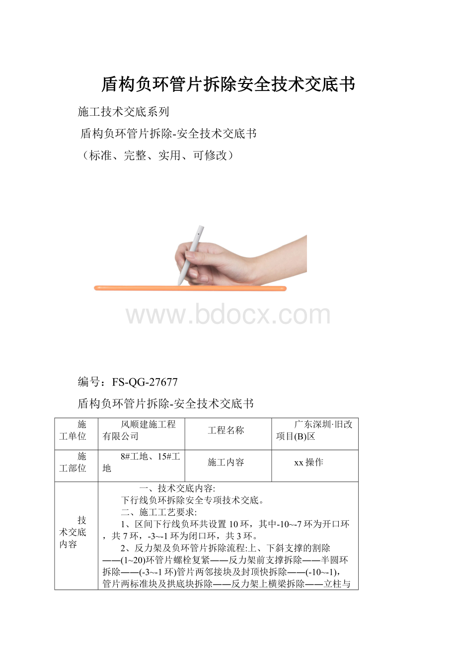 盾构负环管片拆除安全技术交底书.docx_第1页