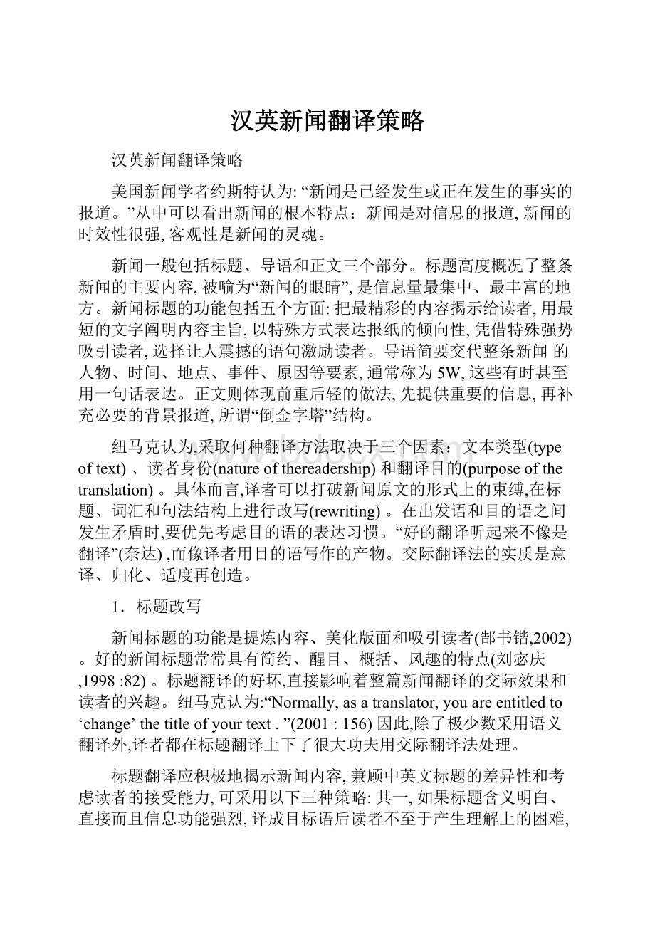 汉英新闻翻译策略.docx_第1页