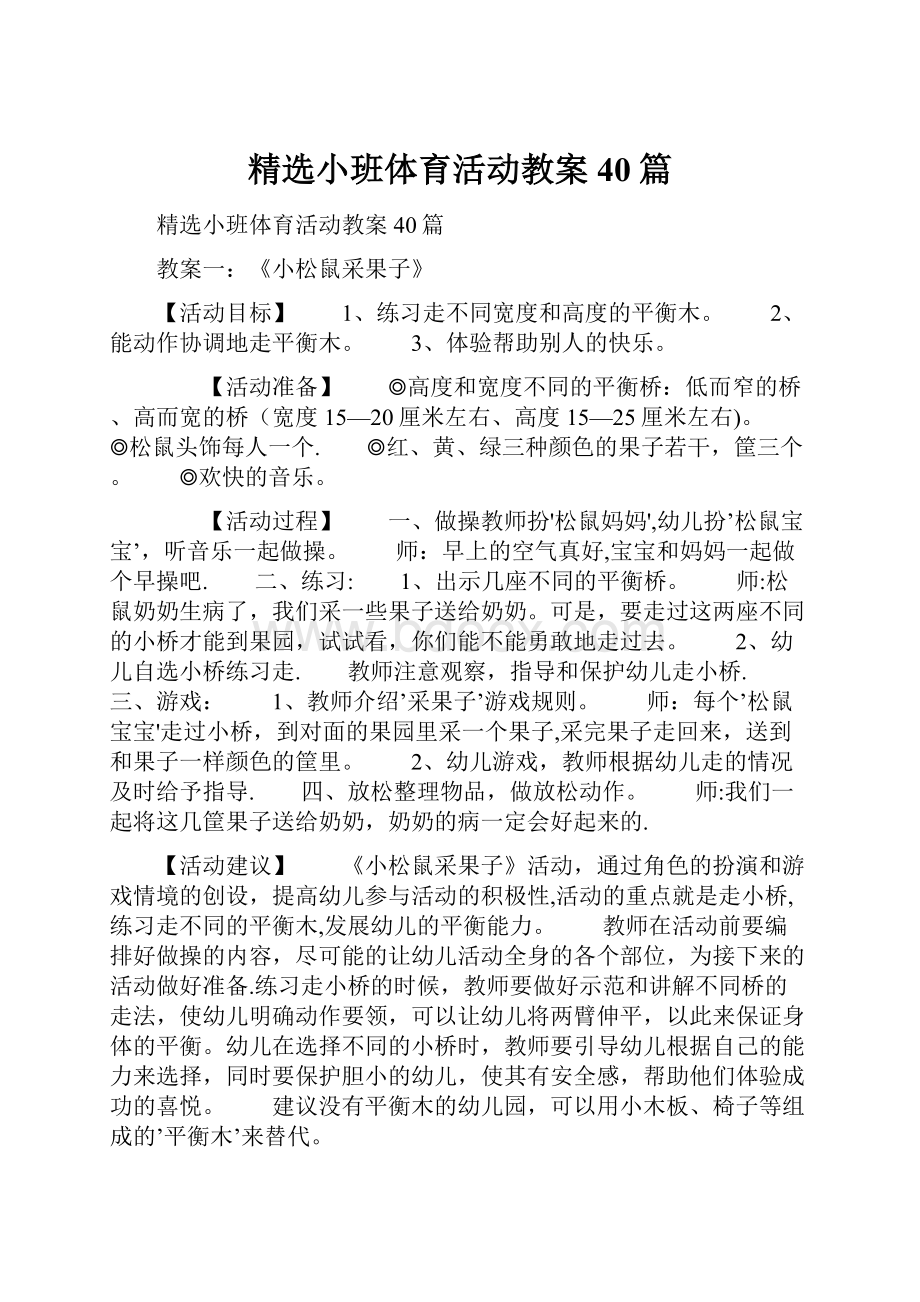 精选小班体育活动教案40篇Word下载.docx_第1页