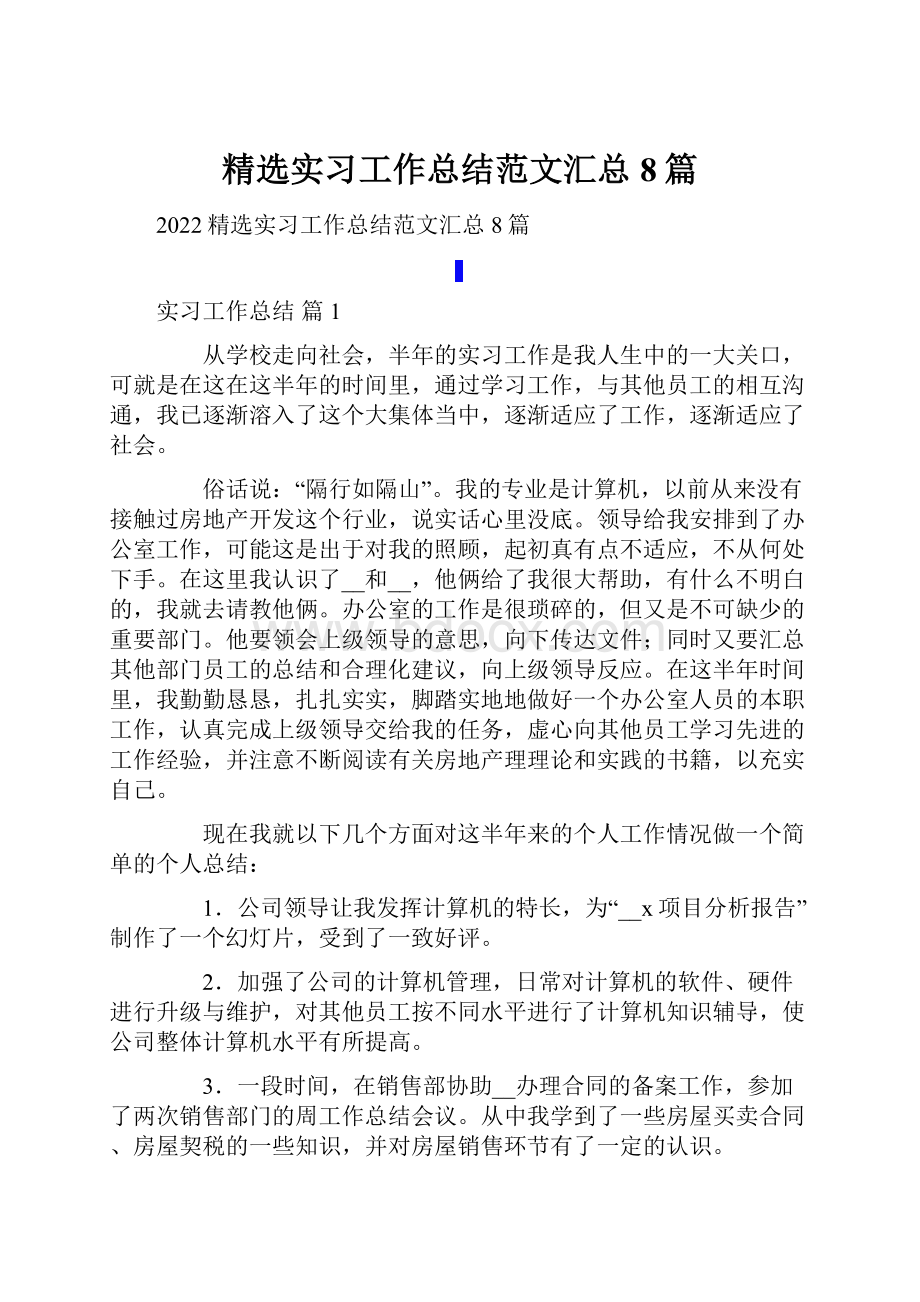 精选实习工作总结范文汇总8篇文档格式.docx