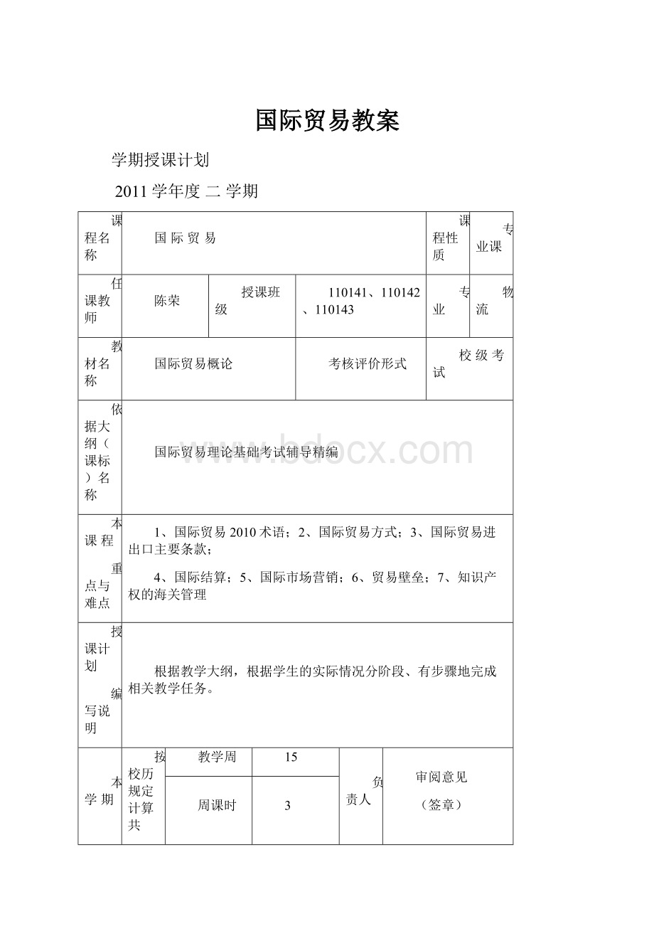 国际贸易教案Word文档格式.docx