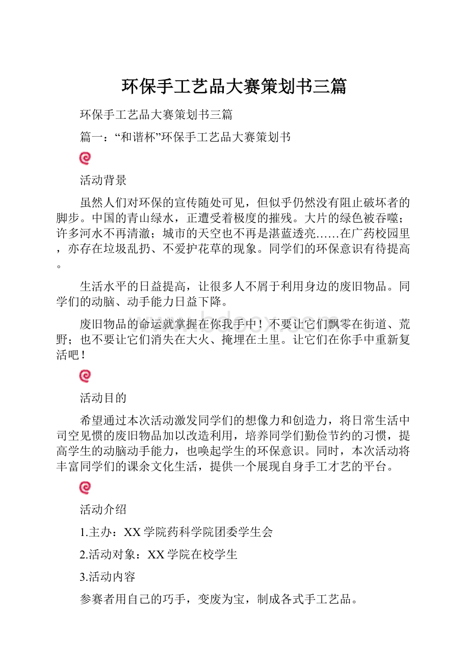 环保手工艺品大赛策划书三篇.docx_第1页