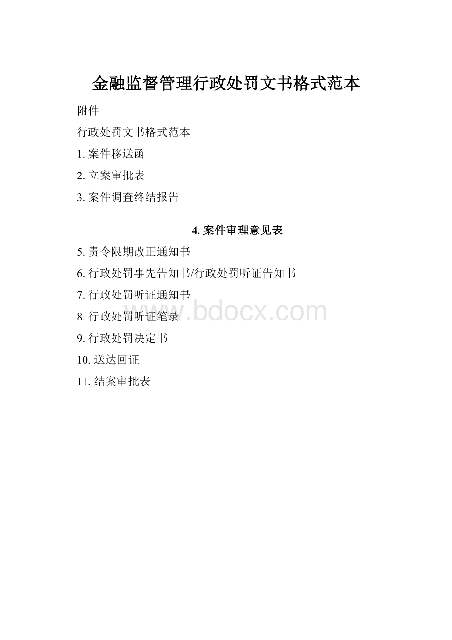 金融监督管理行政处罚文书格式范本.docx_第1页