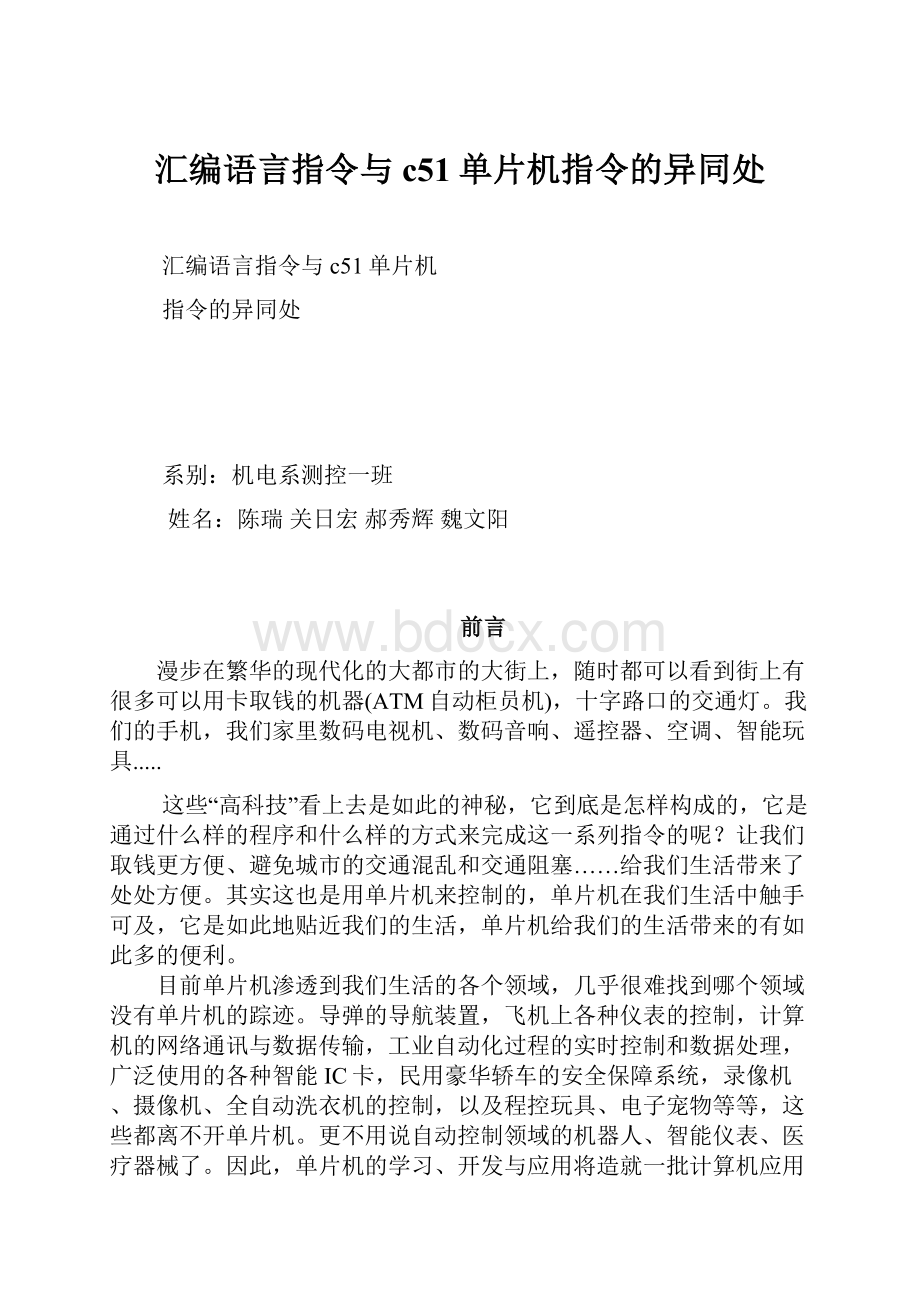 汇编语言指令与c51单片机指令的异同处Word格式.docx