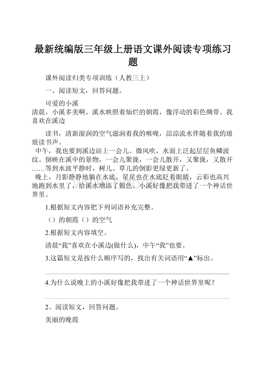 最新统编版三年级上册语文课外阅读专项练习题Word格式文档下载.docx