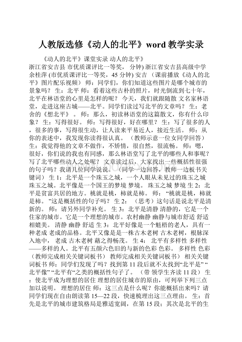 人教版选修《动人的北平》word教学实录.docx_第1页