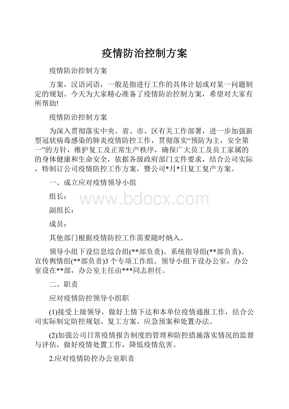 疫情防治控制方案.docx