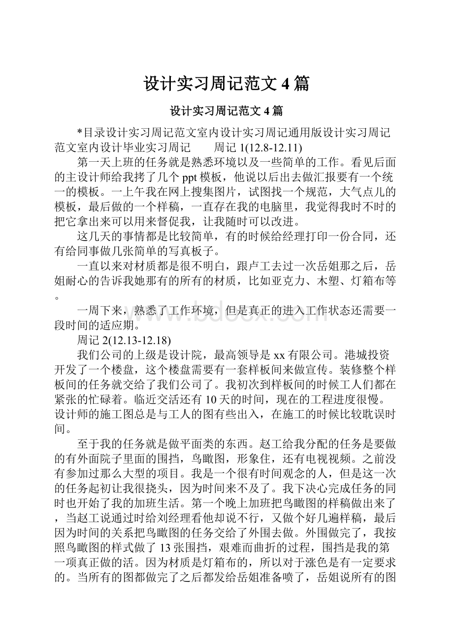 设计实习周记范文4篇.docx