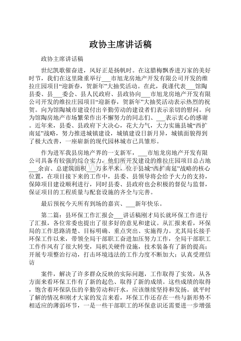 政协主席讲话稿Word格式文档下载.docx