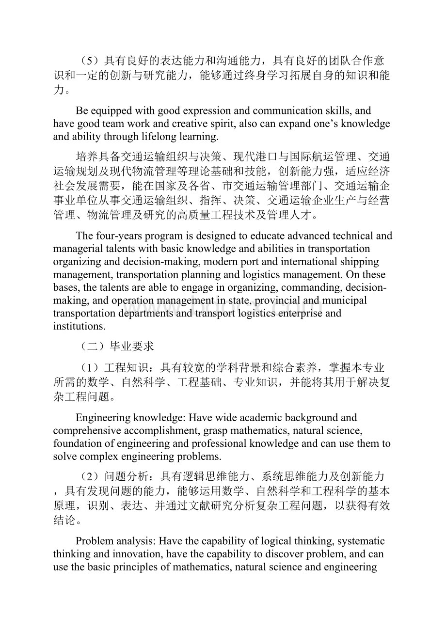 武汉理工大学培养方案交通运输卓越班Word文件下载.docx_第3页