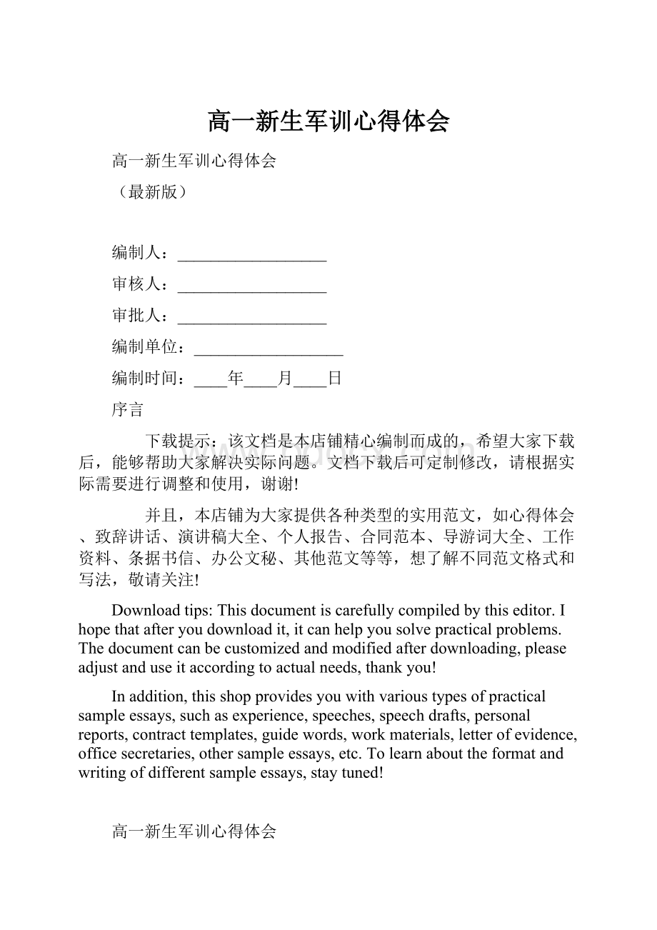 高一新生军训心得体会Word文件下载.docx