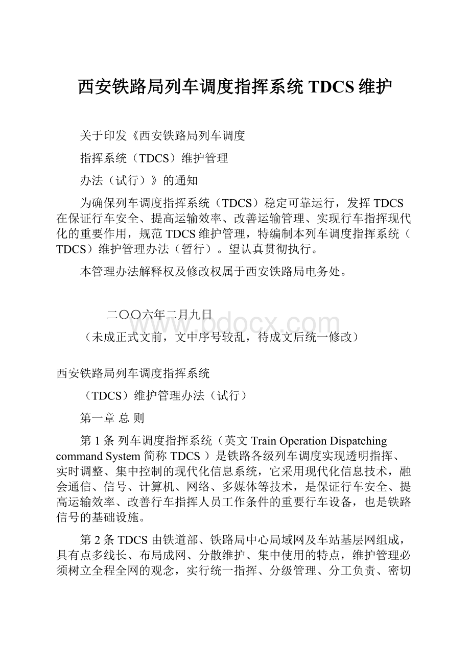 西安铁路局列车调度指挥系统TDCS维护Word格式.docx