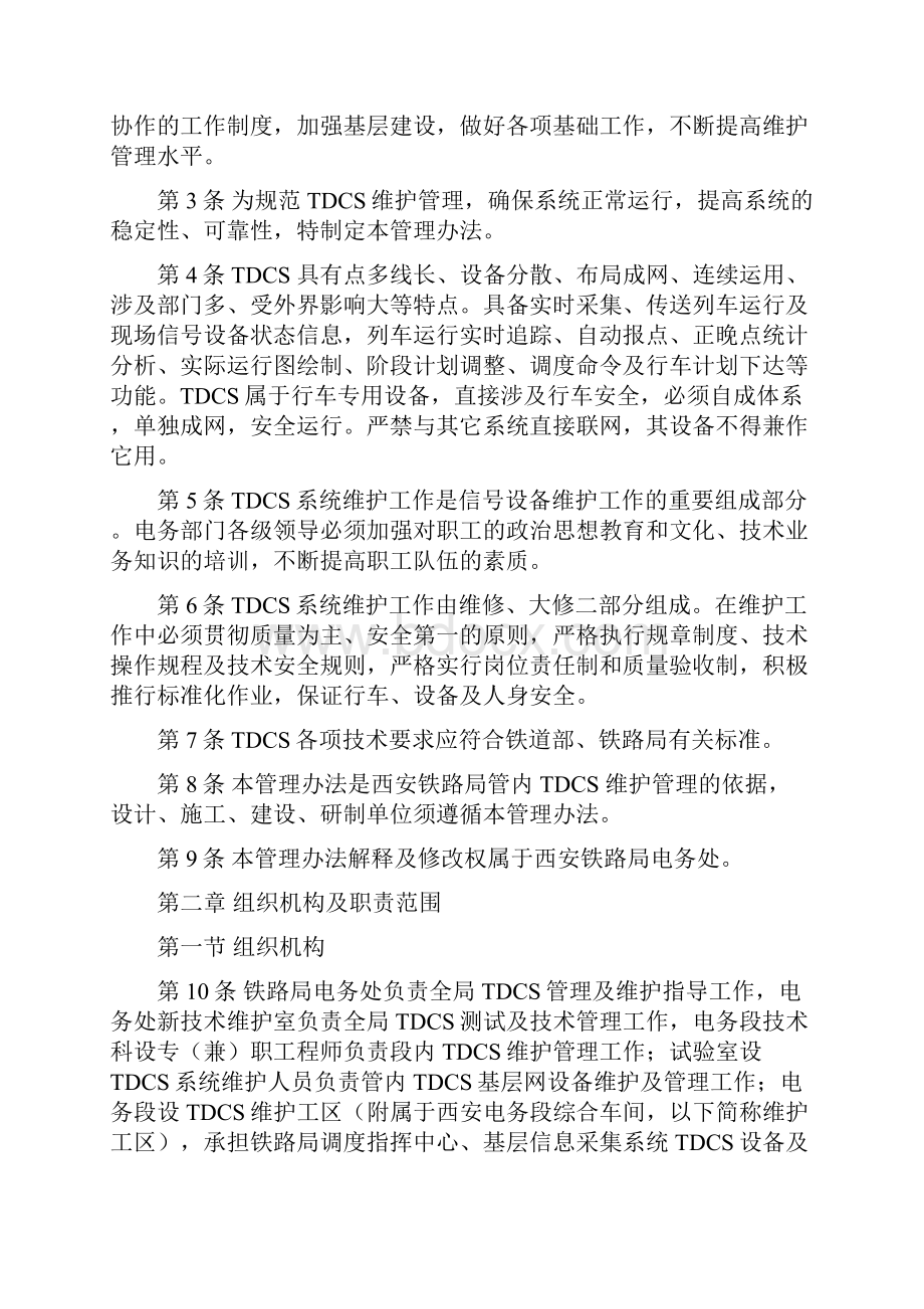 西安铁路局列车调度指挥系统TDCS维护Word格式.docx_第2页