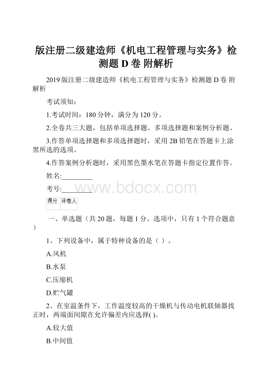 版注册二级建造师《机电工程管理与实务》检测题D卷 附解析文档格式.docx