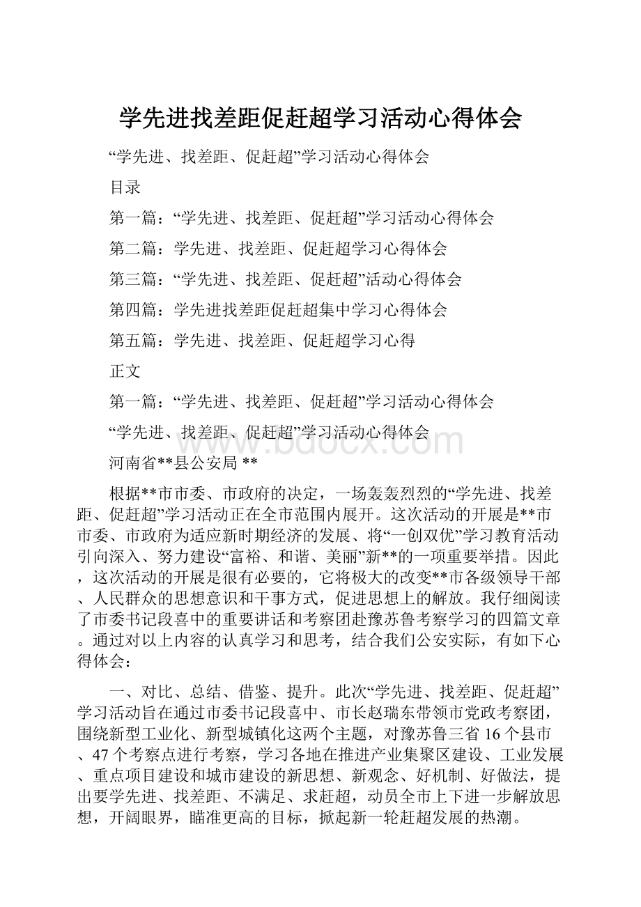 学先进找差距促赶超学习活动心得体会Word文档下载推荐.docx_第1页