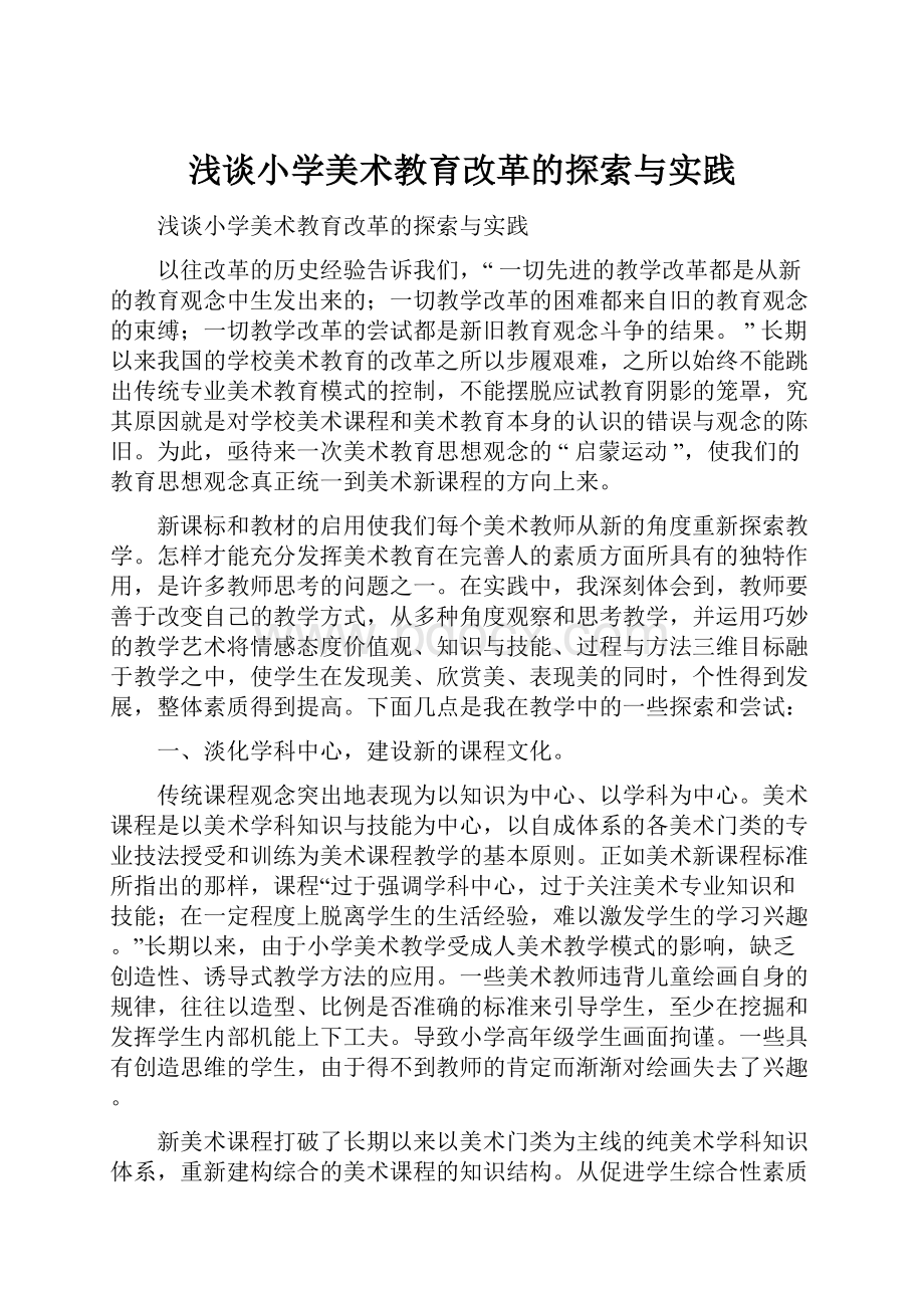 浅谈小学美术教育改革的探索与实践Word格式文档下载.docx_第1页