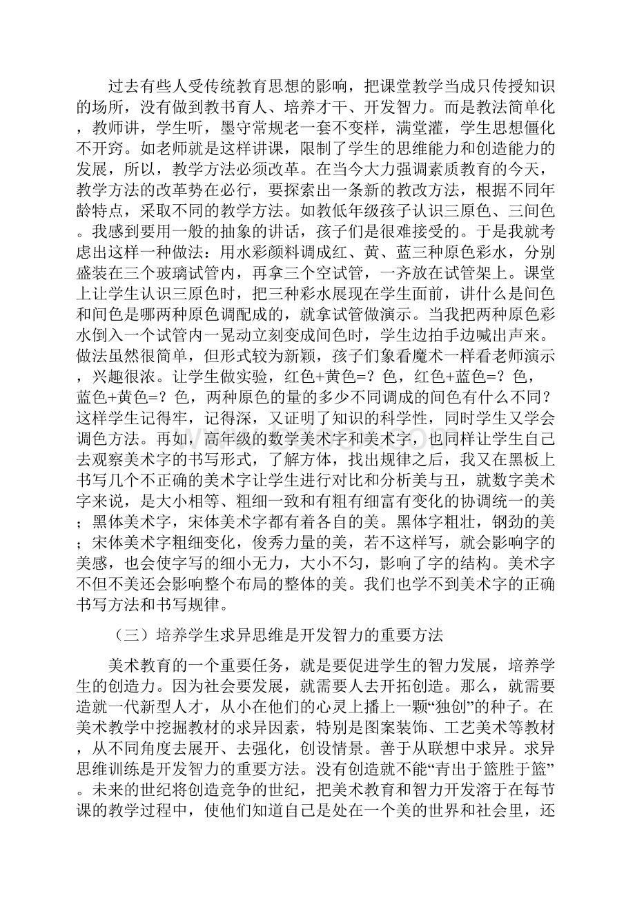 浅谈小学美术教育改革的探索与实践Word格式文档下载.docx_第3页