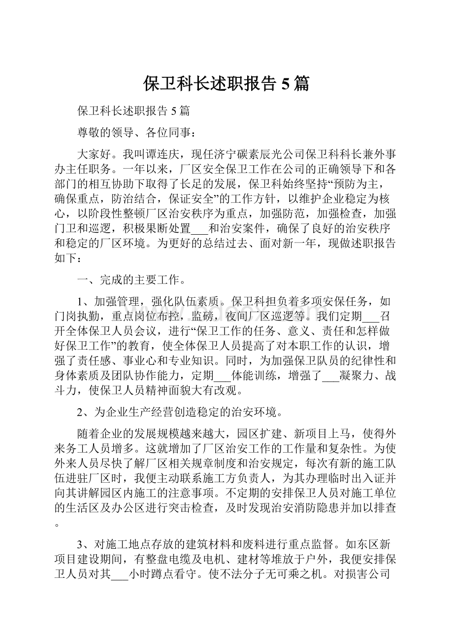 保卫科长述职报告5篇.docx_第1页