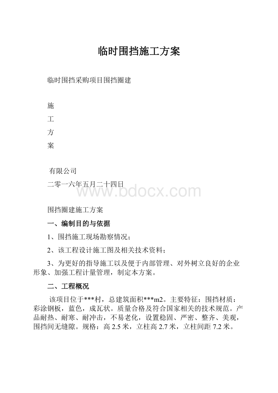 临时围挡施工方案文档格式.docx