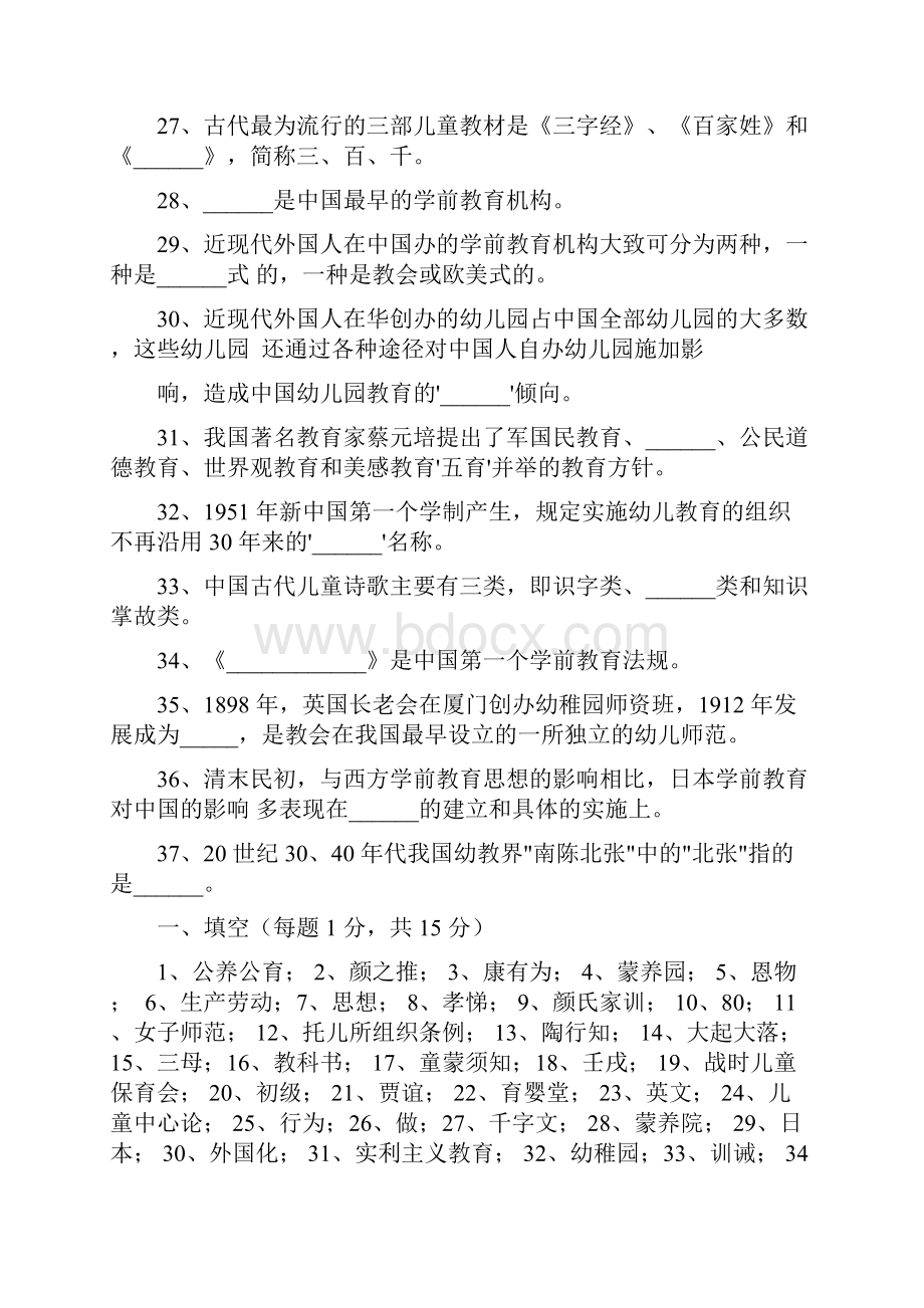 中国学前教育史复习题有所有答案Word下载.docx_第3页