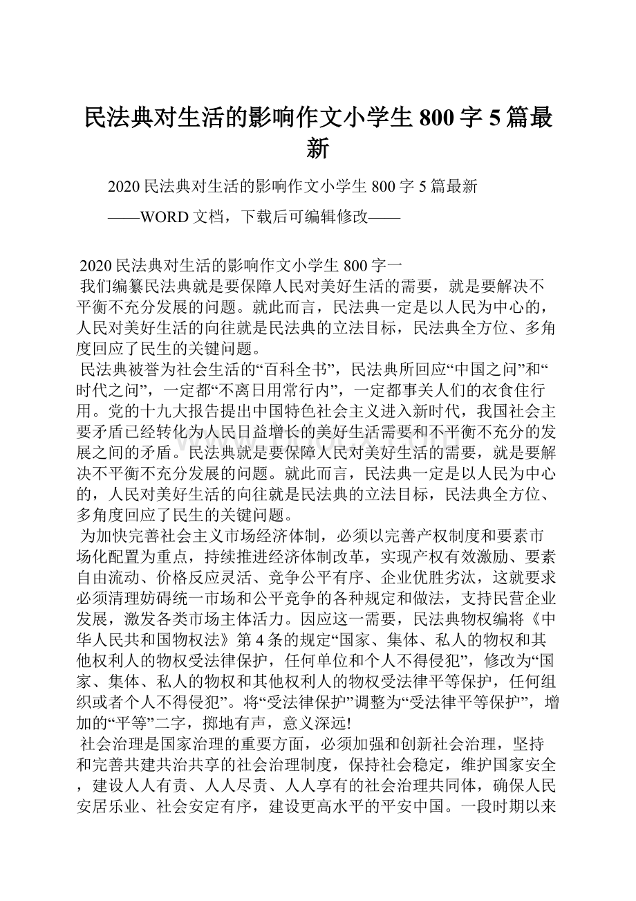 民法典对生活的影响作文小学生800字5篇最新Word文档下载推荐.docx_第1页