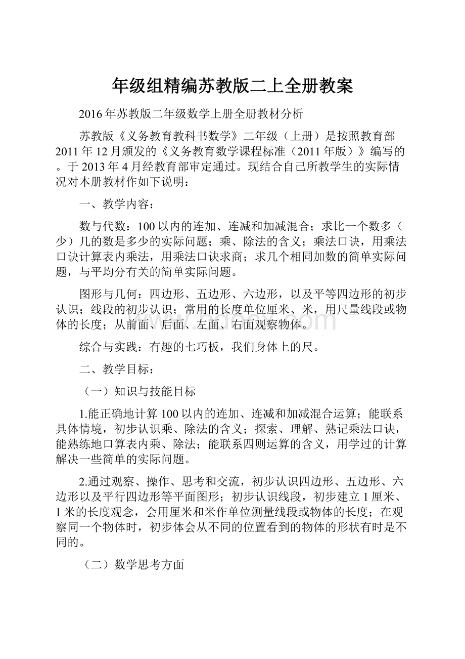 年级组精编苏教版二上全册教案.docx_第1页