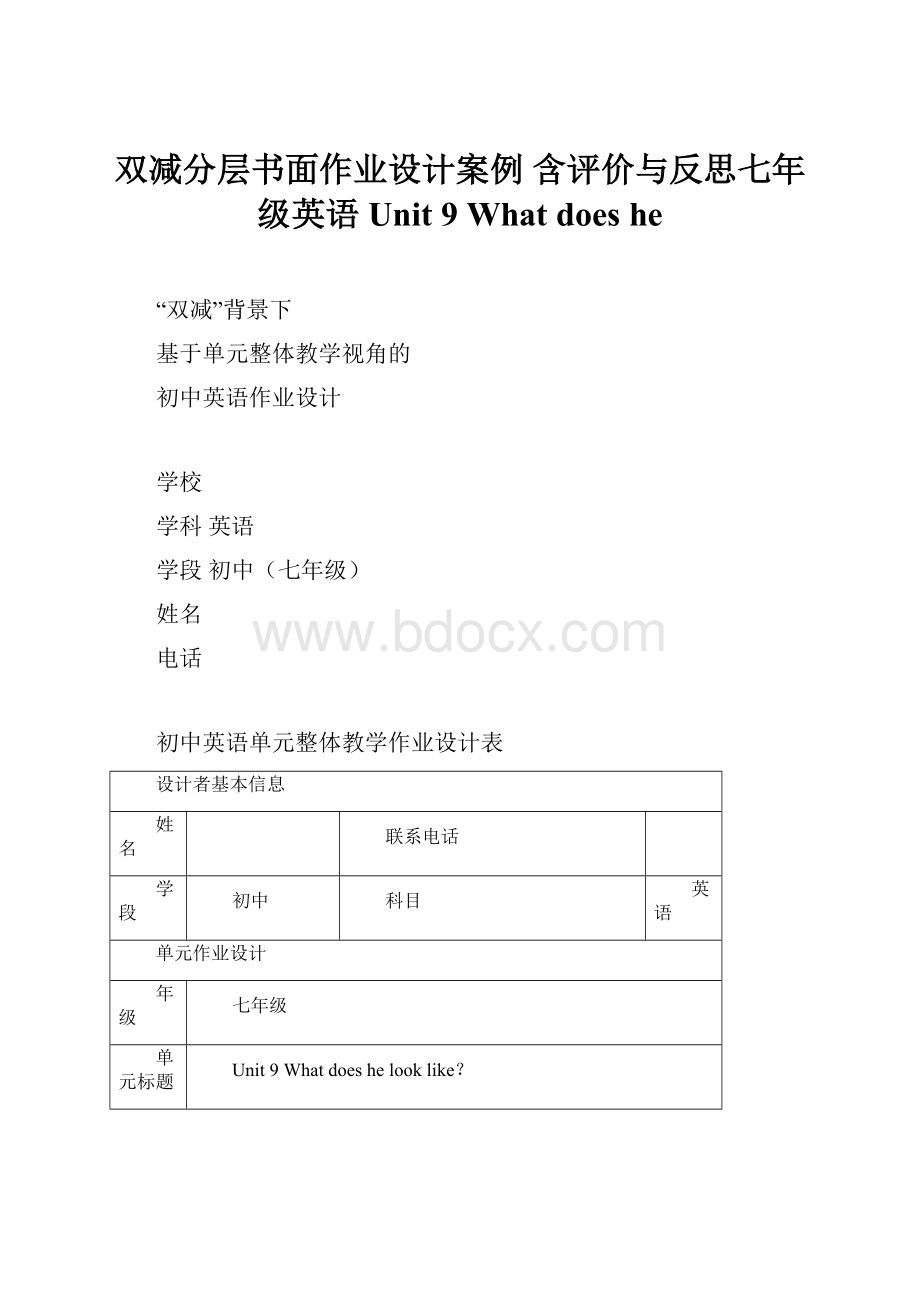 双减分层书面作业设计案例 含评价与反思七年级英语 Unit 9 What does he.docx