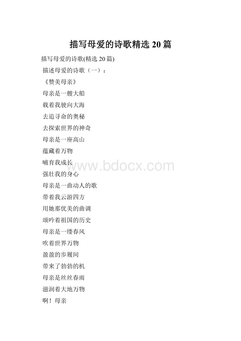 描写母爱的诗歌精选20篇.docx