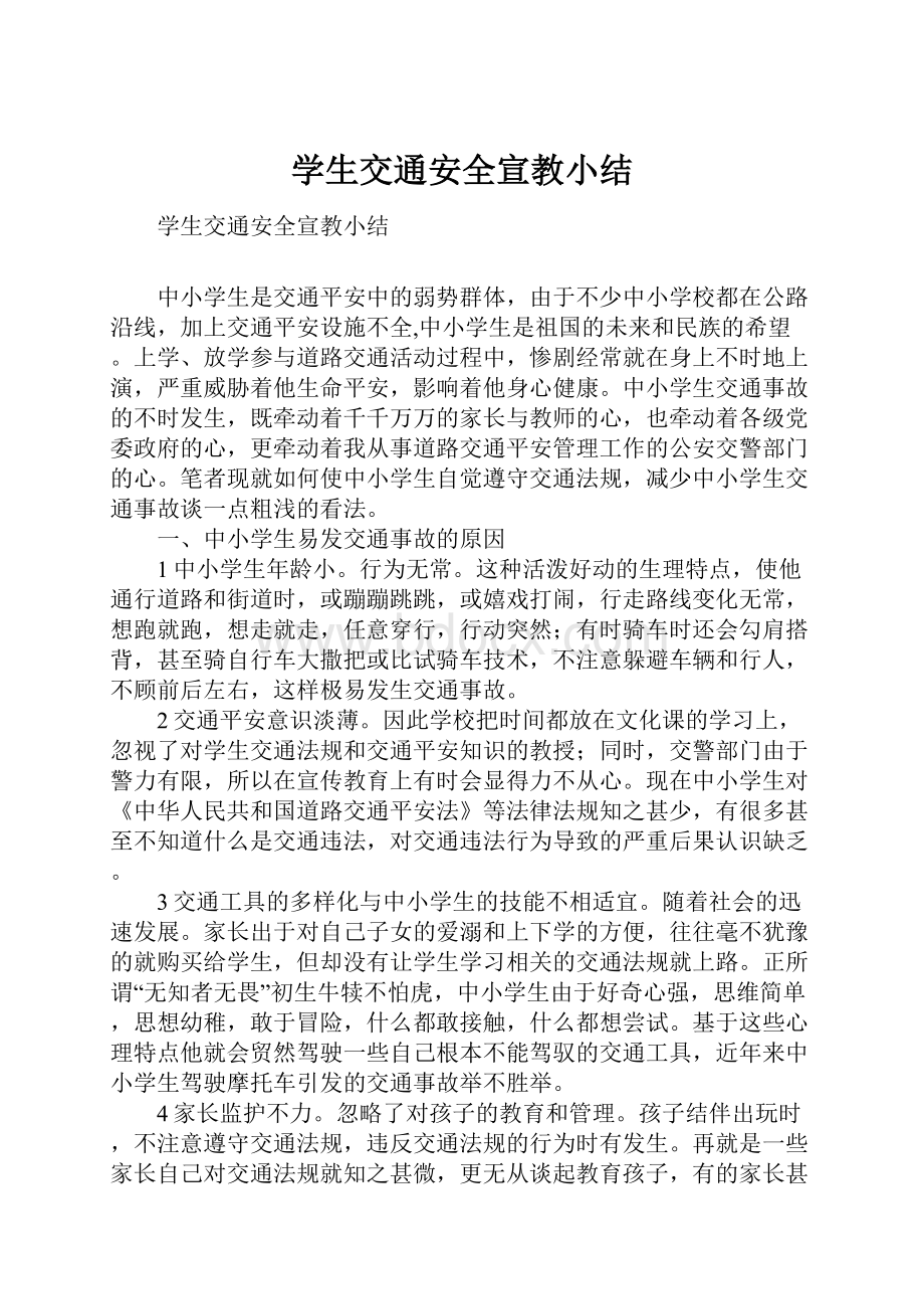 学生交通安全宣教小结Word下载.docx