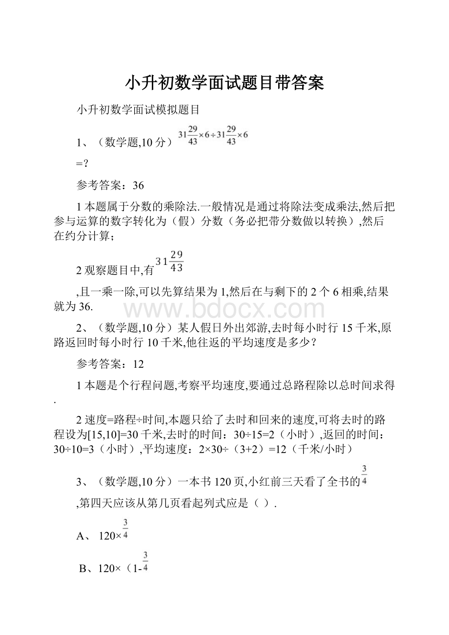 小升初数学面试题目带答案.docx