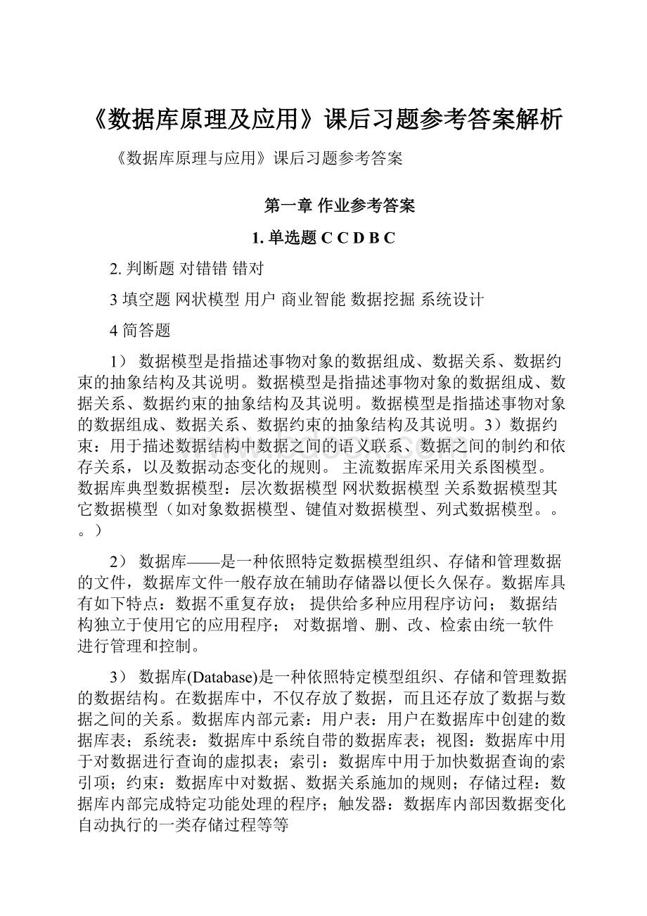 《数据库原理及应用》课后习题参考答案解析Word格式.docx