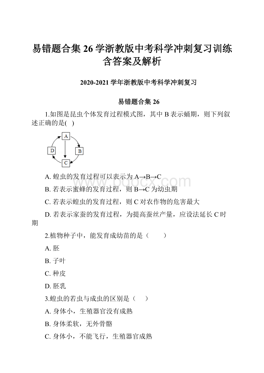 易错题合集26学浙教版中考科学冲刺复习训练含答案及解析Word下载.docx