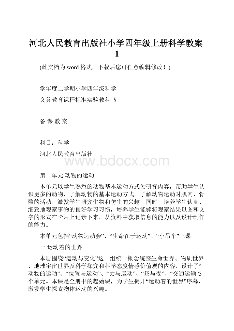 河北人民教育出版社小学四年级上册科学教案1Word格式文档下载.docx