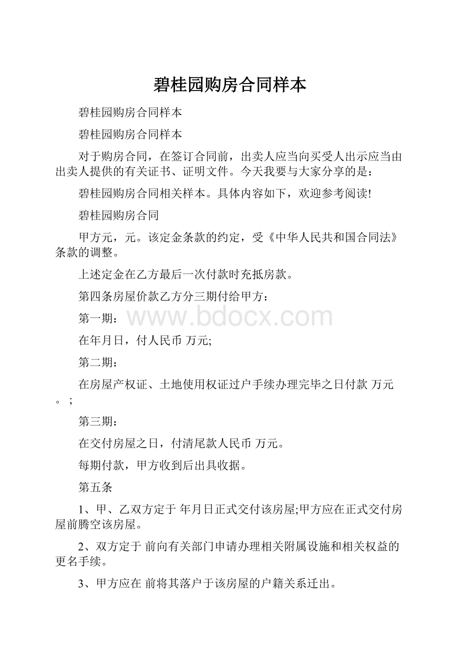 碧桂园购房合同样本文档格式.docx