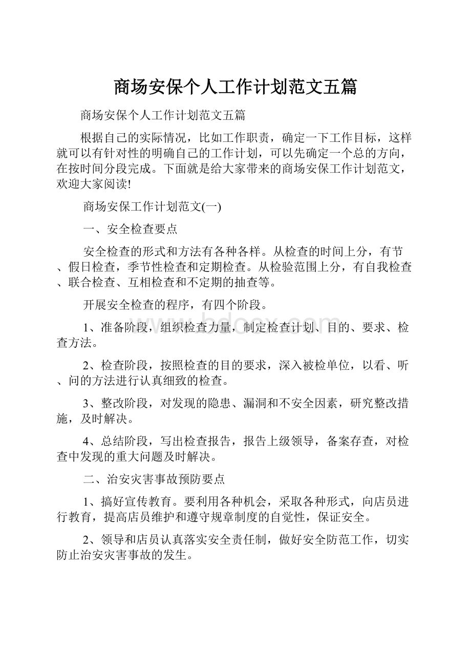 商场安保个人工作计划范文五篇.docx_第1页