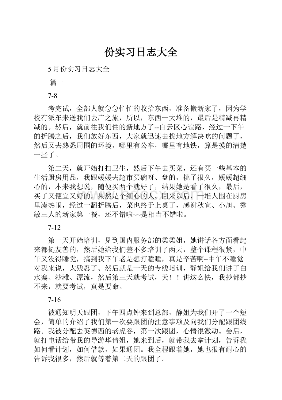 份实习日志大全.docx_第1页