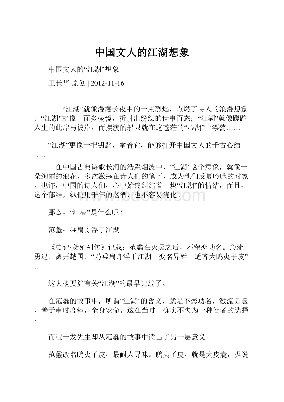 中国文人的江湖想象Word文档下载推荐.docx_第1页