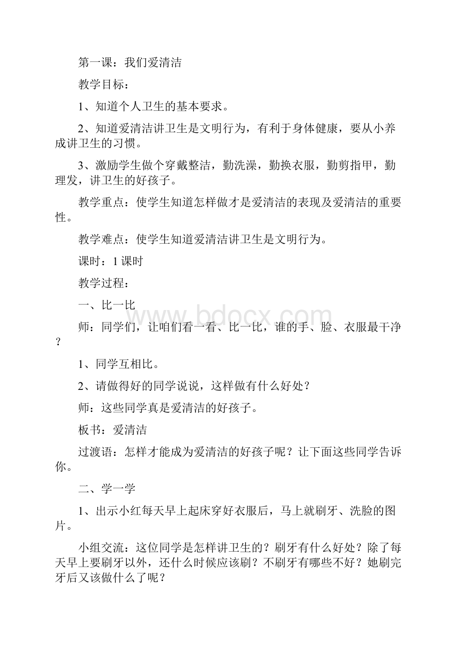 一年级健康教育课教案.docx_第2页