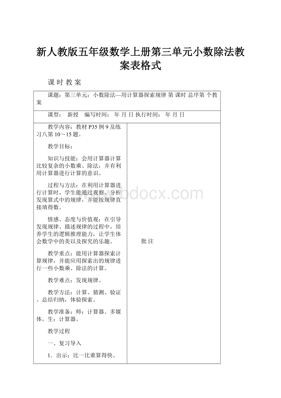 新人教版五年级数学上册第三单元小数除法教案表格式文档格式.docx