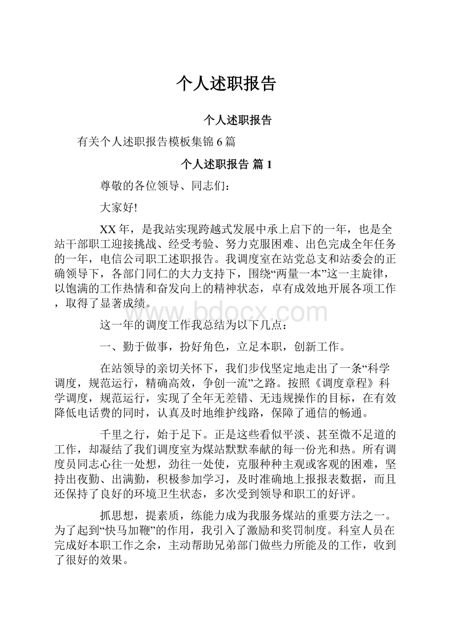 个人述职报告Word文件下载.docx